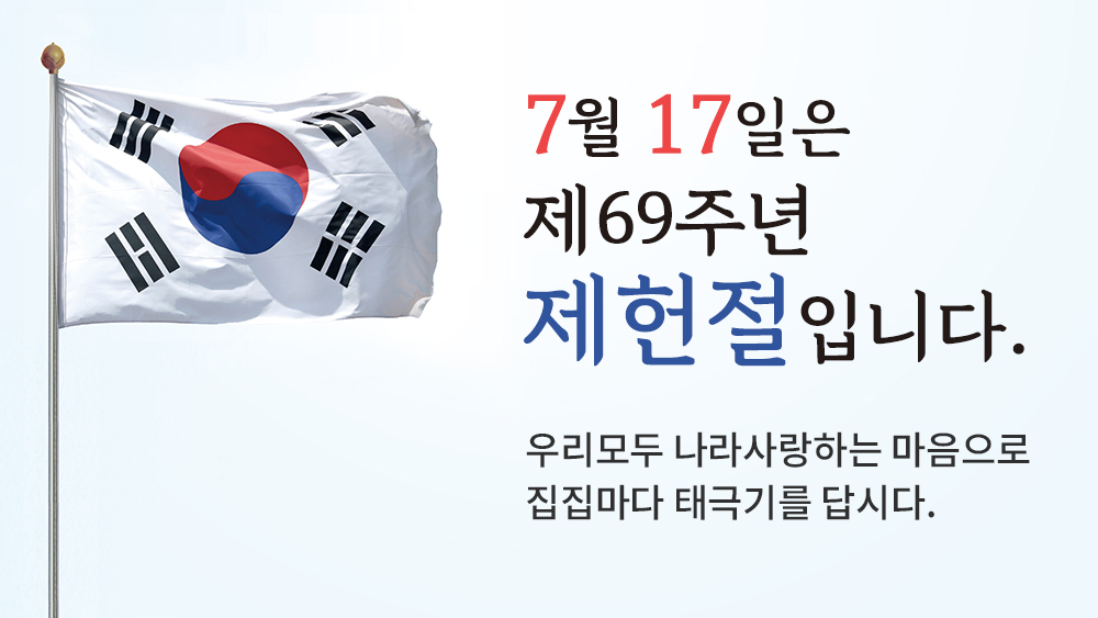 제69주년 제헌절 나라사랑 태극기 달기 운동 이미지 1
